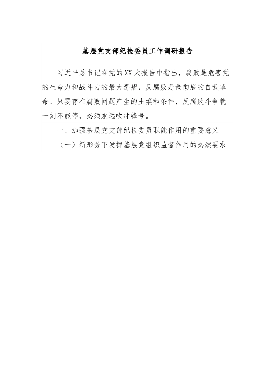 基层党支部纪检委员工作调研报告.docx_第1页