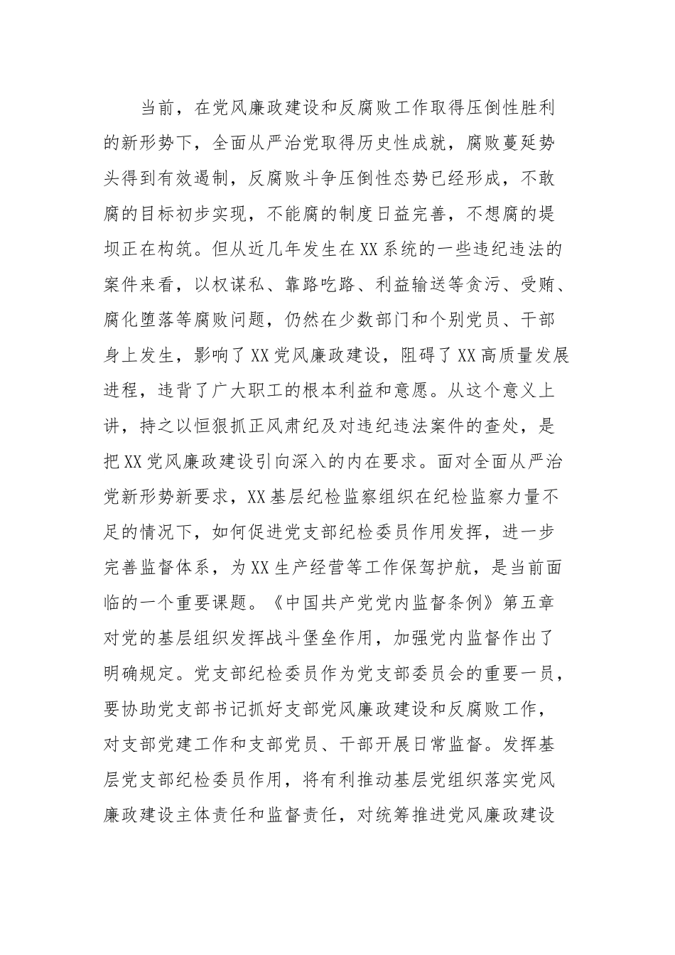 基层党支部纪检委员工作调研报告.docx_第2页