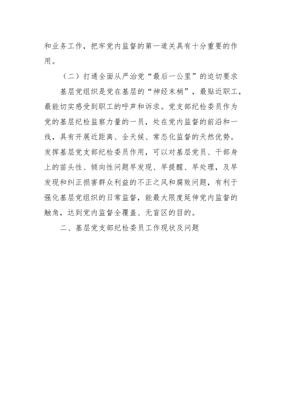 基层党支部纪检委员工作调研报告.docx_第3页