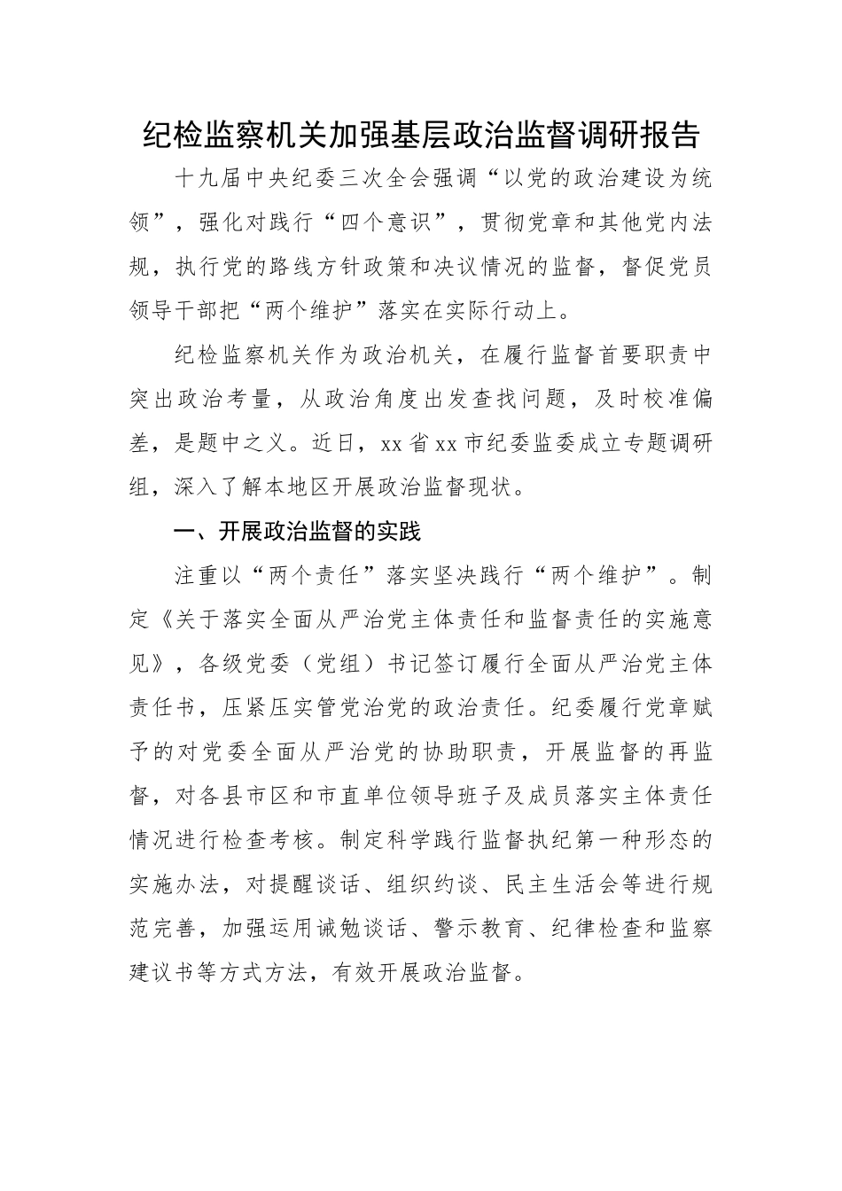 【理论调研】纪检监察机关加强基层政治监督调研报告.docx_第1页