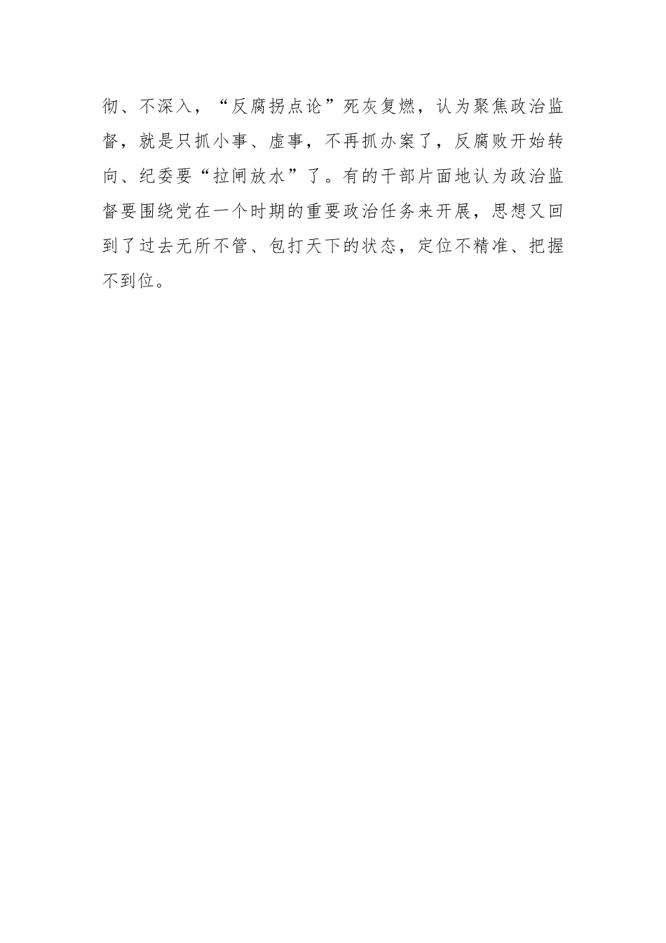 【理论调研】纪检监察机关加强基层政治监督调研报告.docx_第3页