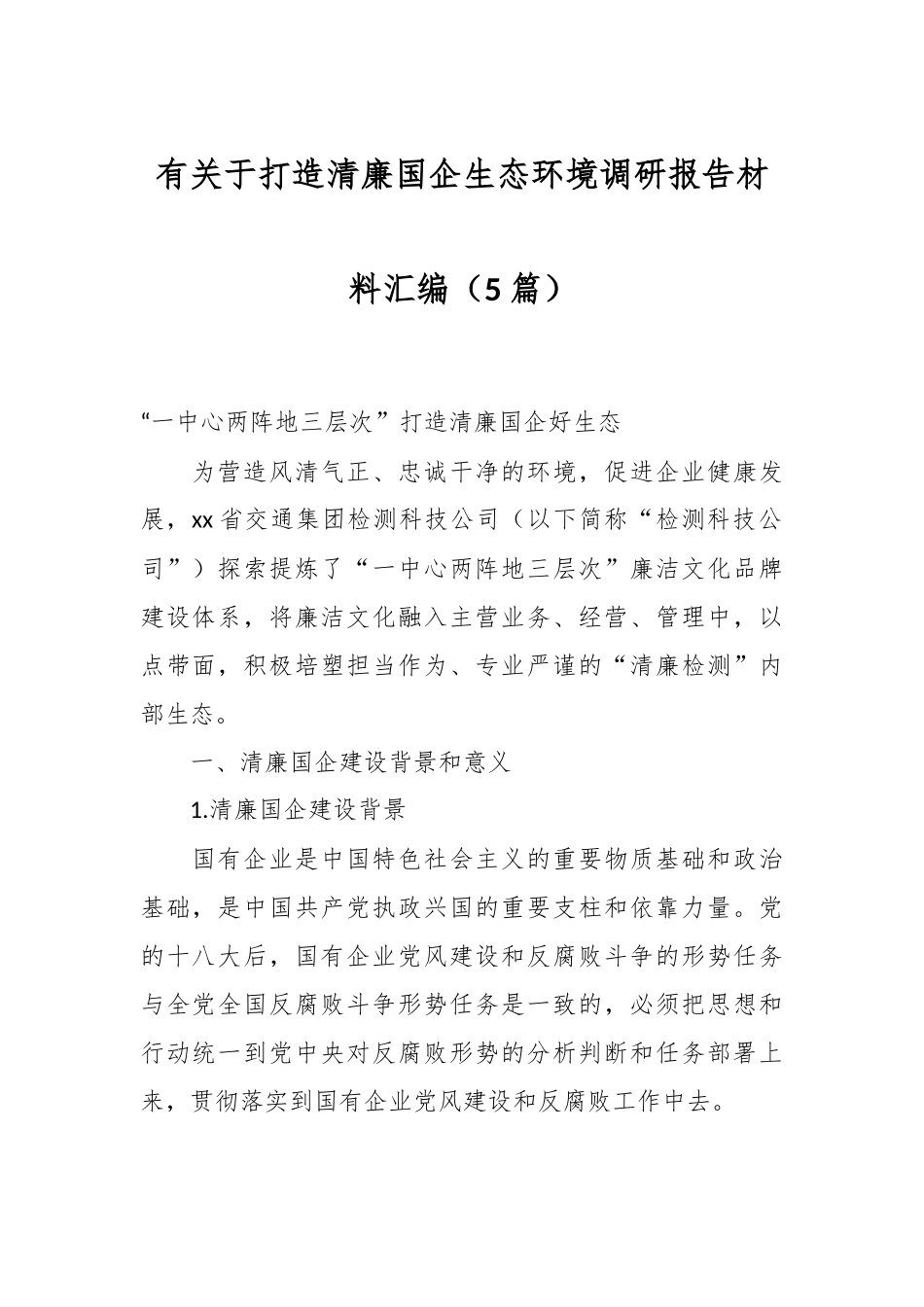 （5篇）有关于打造清廉国企生态环境调研报告材料汇编.docx_第1页