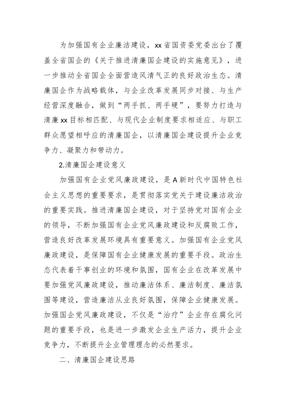（5篇）有关于打造清廉国企生态环境调研报告材料汇编.docx_第2页