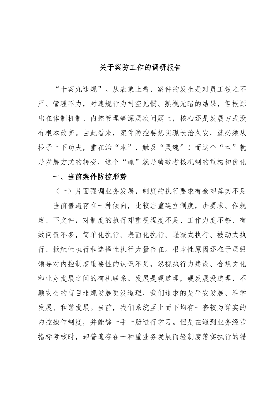 关于案防工作的调研报告.docx_第1页
