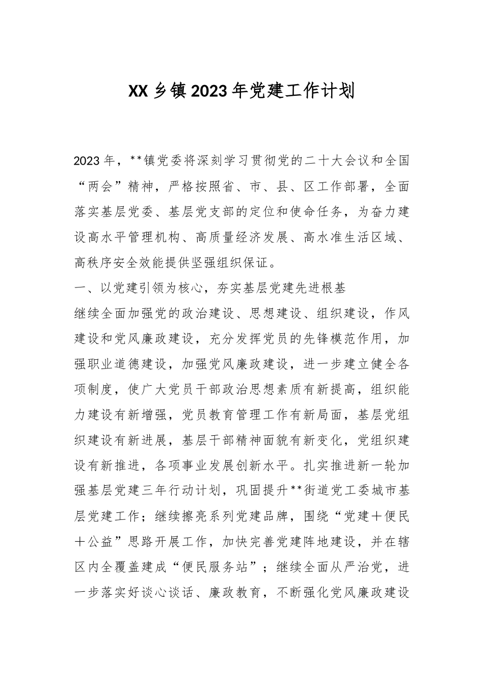 XX乡镇2023年党建工作计划.docx_第1页