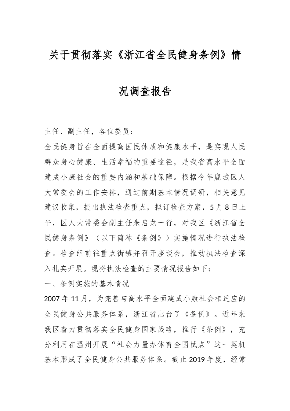 关于贯彻落实《浙江省全民健身条例》情况调查报告.docx_第1页