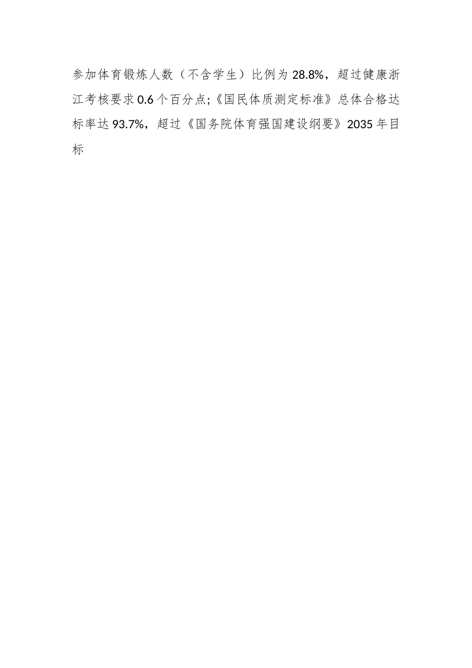 关于贯彻落实《浙江省全民健身条例》情况调查报告.docx_第2页