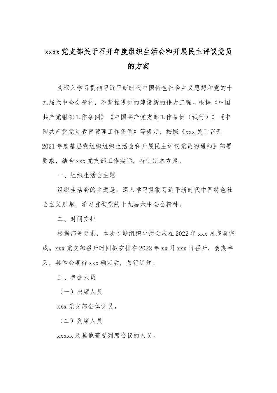 xxxx党支部关于召开年度组织生活会和开展民主评议党员的方案.docx_第1页