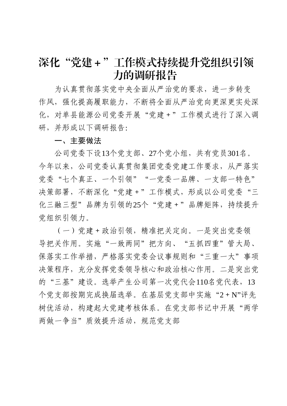 深化“党建＋”工作模式持续提升党组织引领力的调研报告.docx_第1页