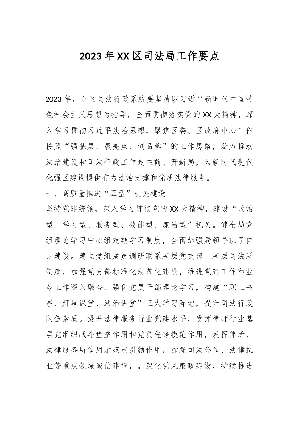 2023年XX区司法局工作要点.docx_第1页