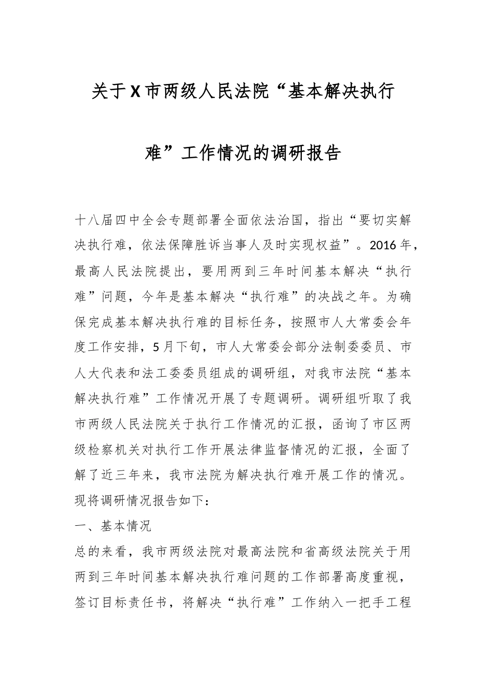 关于我市两级人民法院“基本解决执行难”工作情况的调研报告.docx_第1页
