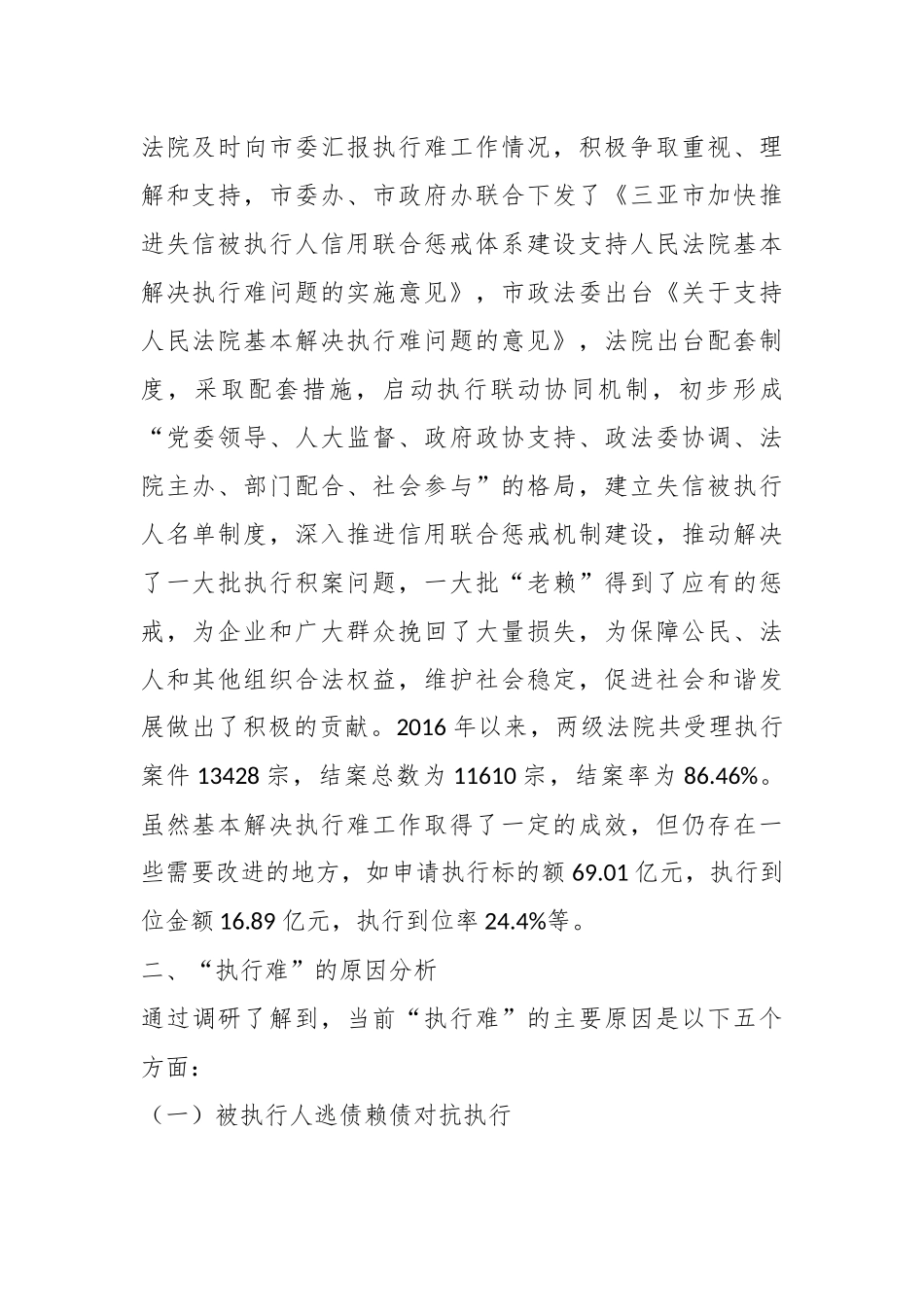 关于我市两级人民法院“基本解决执行难”工作情况的调研报告.docx_第3页