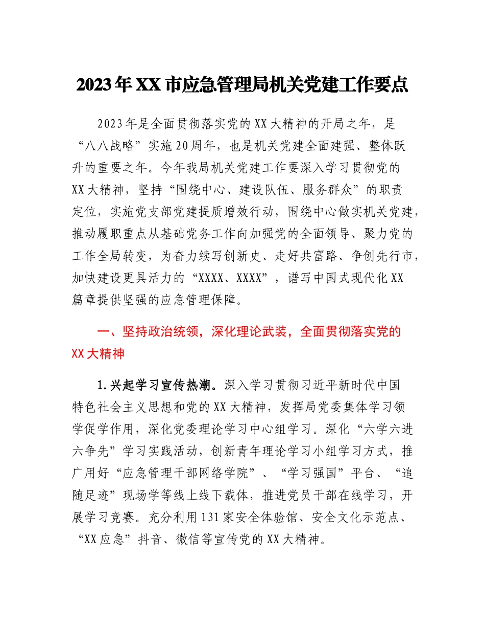 2023年XX市应急管理局机关党建工作要点.docx_第1页