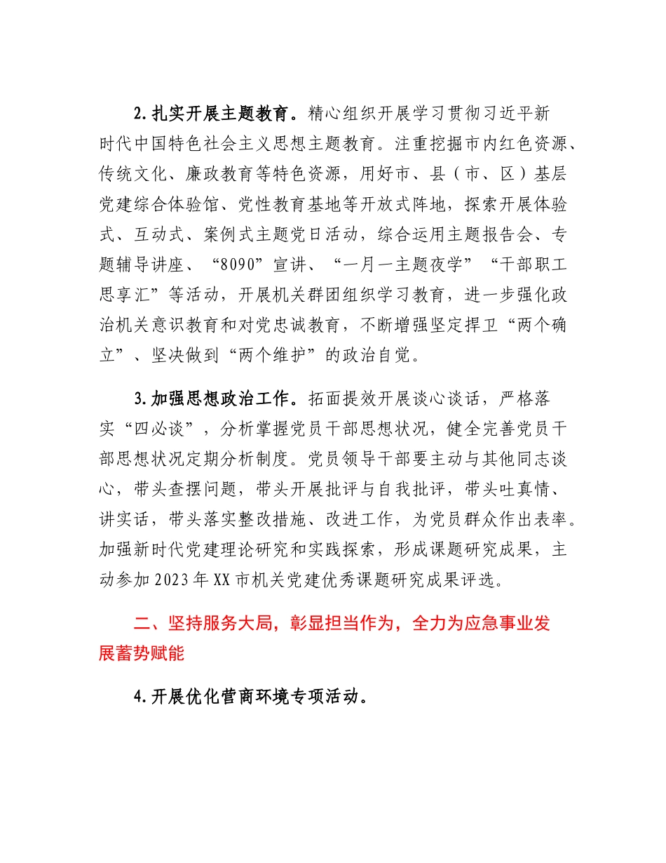 2023年XX市应急管理局机关党建工作要点.docx_第2页