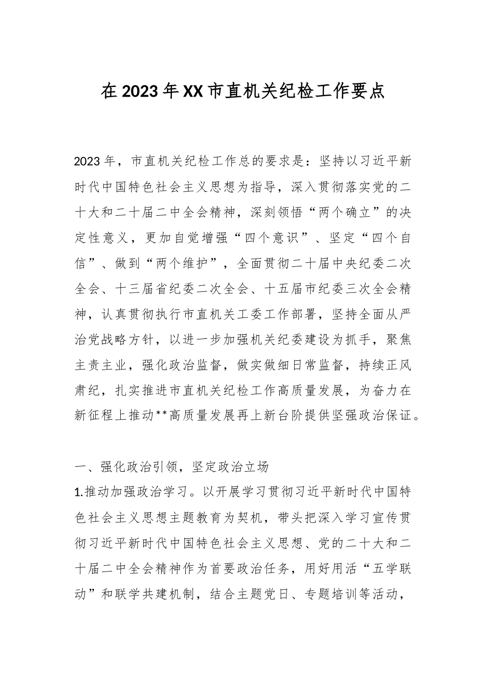 在2023年XX市直机关纪检工作要点.docx_第1页