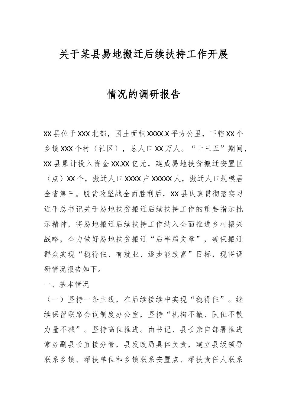 关于某县易地搬迁后续扶持工作开展情况的调研报告.docx_第1页