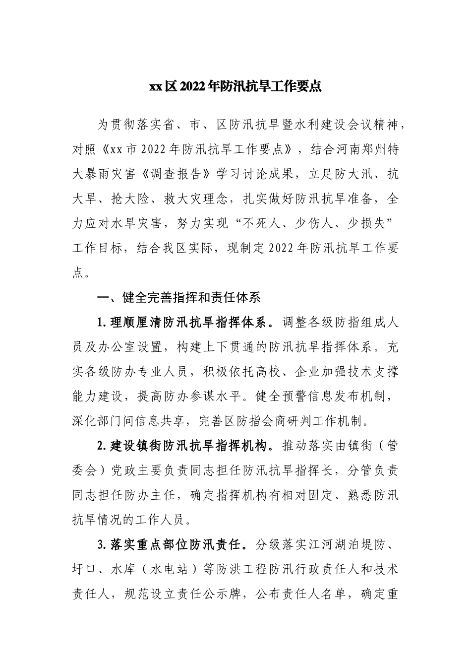 区2022年防汛抗旱工作要点.docx_第1页