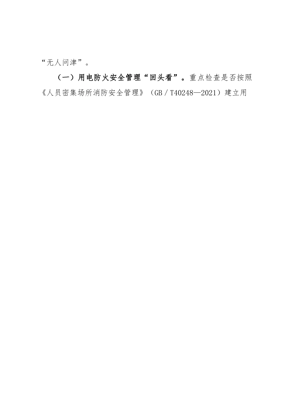 关于开展全市商场、市场专项治理“回头看暨切实加强当前火灾防控工作的通知.docx_第2页