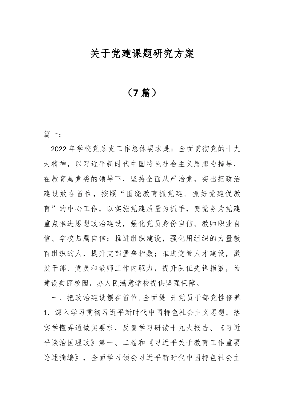 （7篇）关于党建课题研究方案.docx_第1页