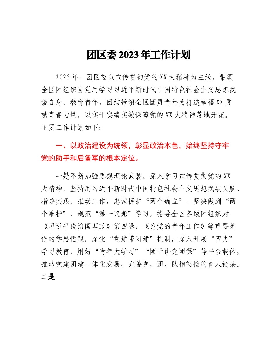 20230317：团区委2023年工作计划.docx_第1页