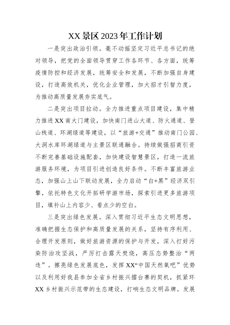 景区2023年工作计划.docx_第1页