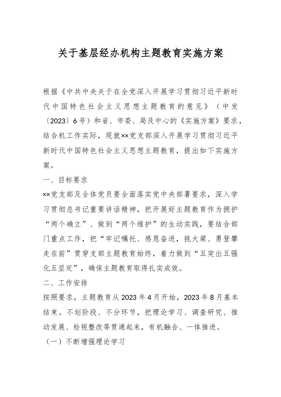 关于基层经办机构主题教育实施方案.docx_第1页