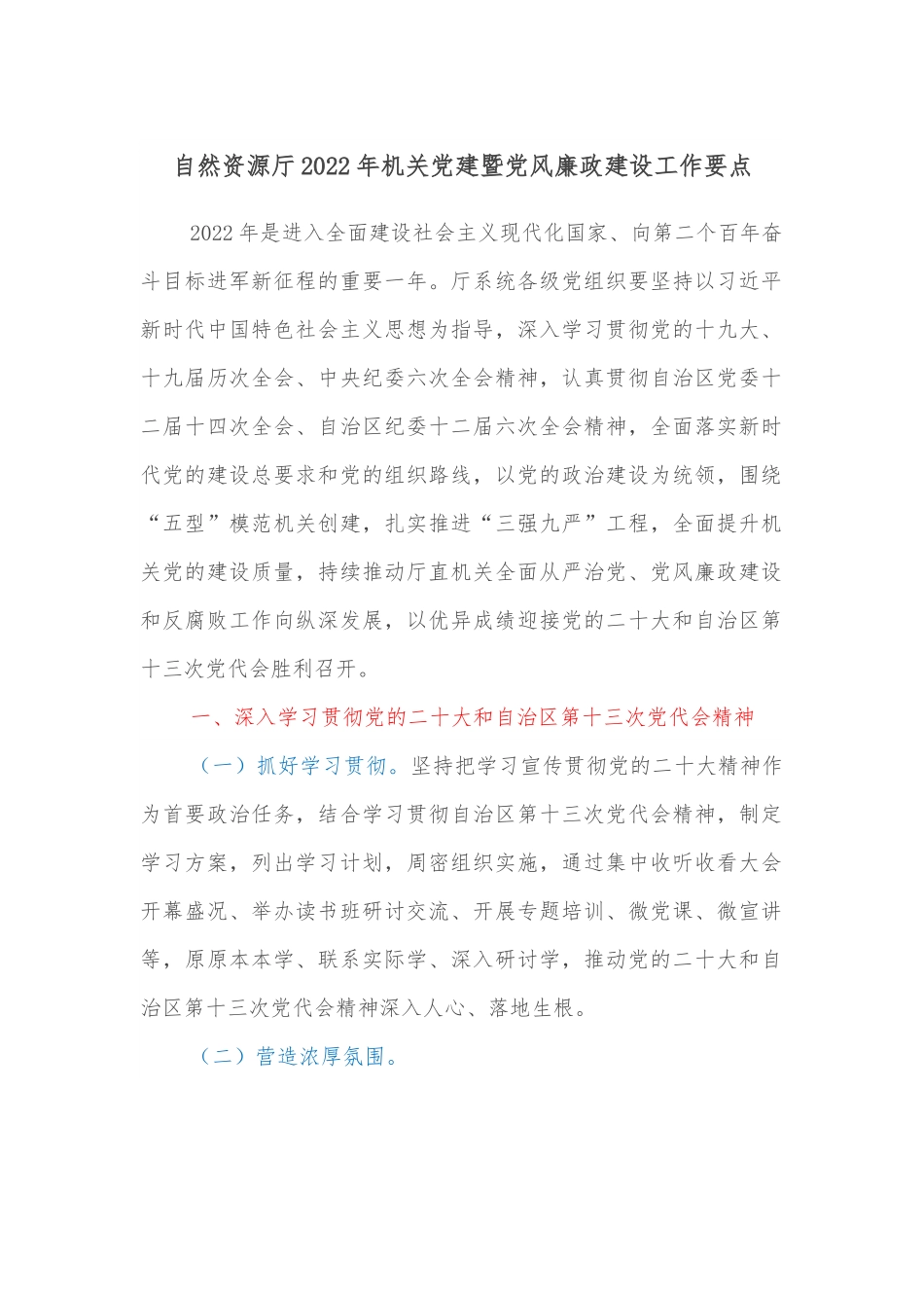 自然资源厅2022年机关党建暨党风廉政建设工作要点.docx_第1页