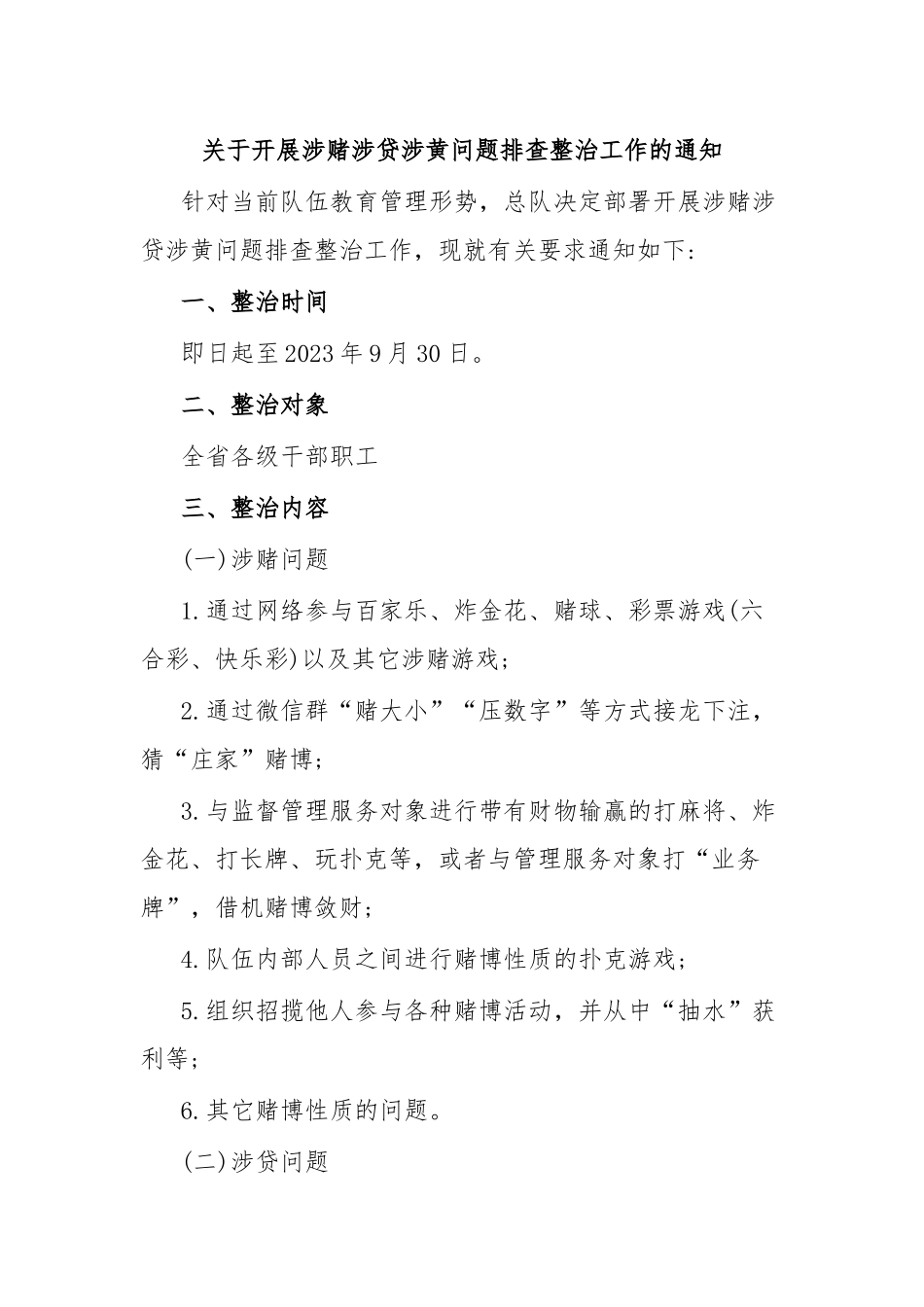 关于开展涉赌涉贷涉黄问题排查整治工作的通知.docx_第1页