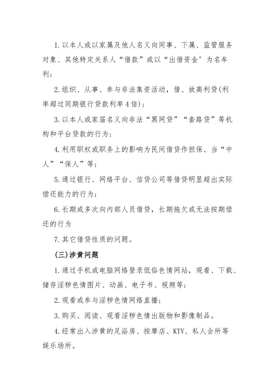 关于开展涉赌涉贷涉黄问题排查整治工作的通知.docx_第2页