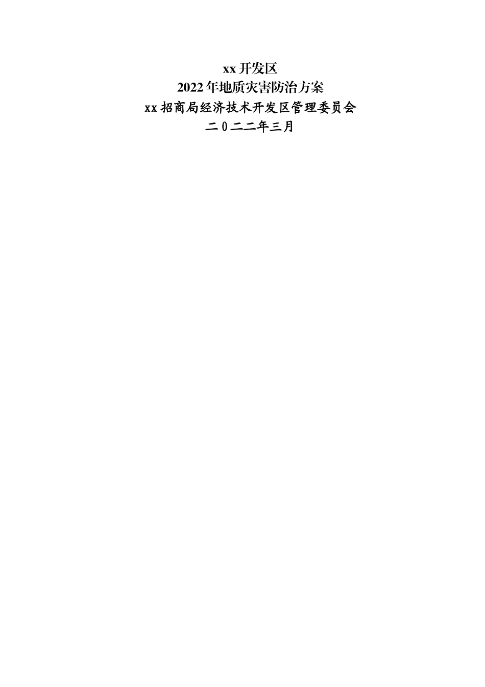 区2022年地质灾害防治方案.docx_第1页