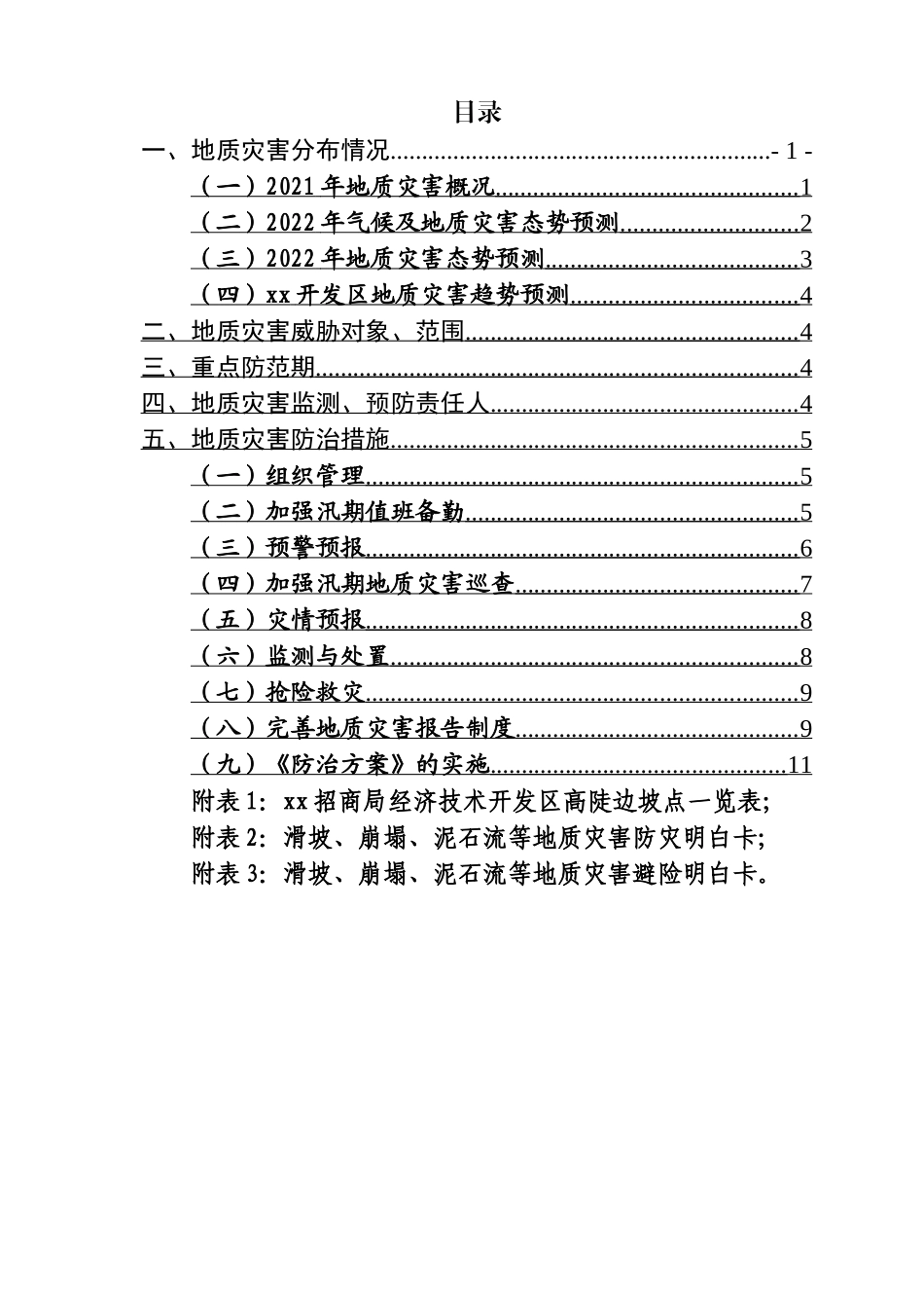 区2022年地质灾害防治方案.docx_第2页