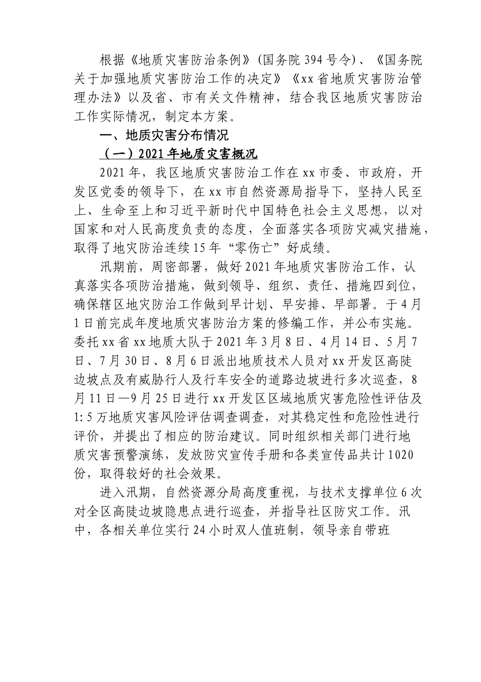 区2022年地质灾害防治方案.docx_第3页