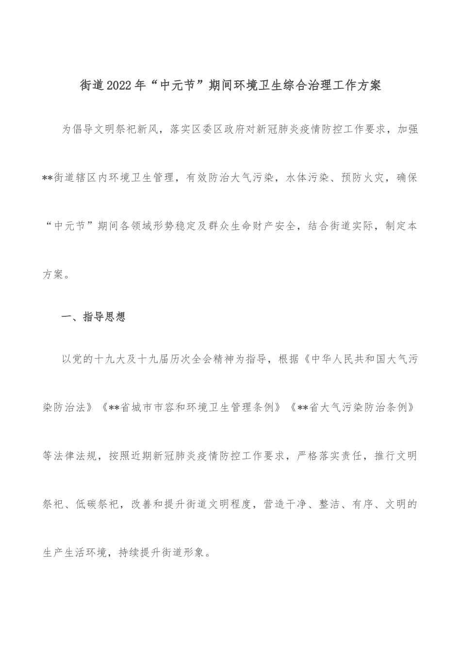 街道2022年“中元节”期间环境卫生综合治理工作方案.docx_第1页