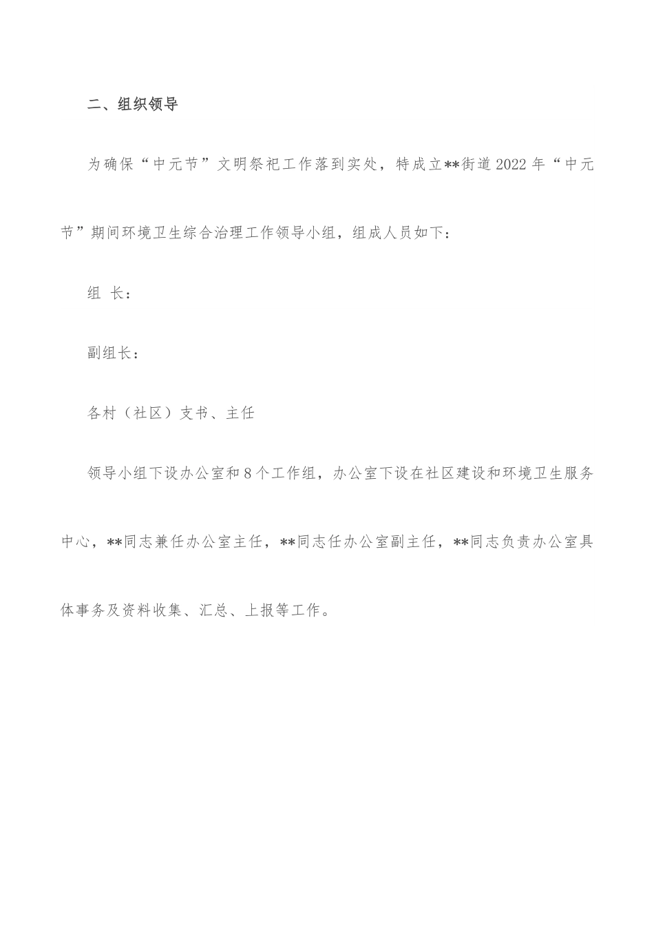 街道2022年“中元节”期间环境卫生综合治理工作方案.docx_第2页