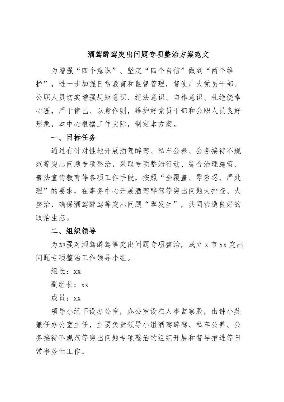 酒驾醉驾突出问题专项整治方案整改工作2308.docx_第1页