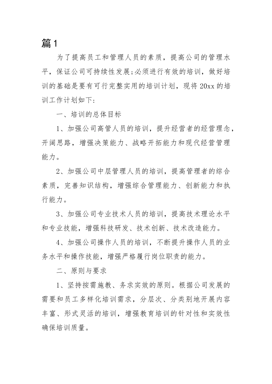 公司年度培训计划方案-13篇.docx_第1页