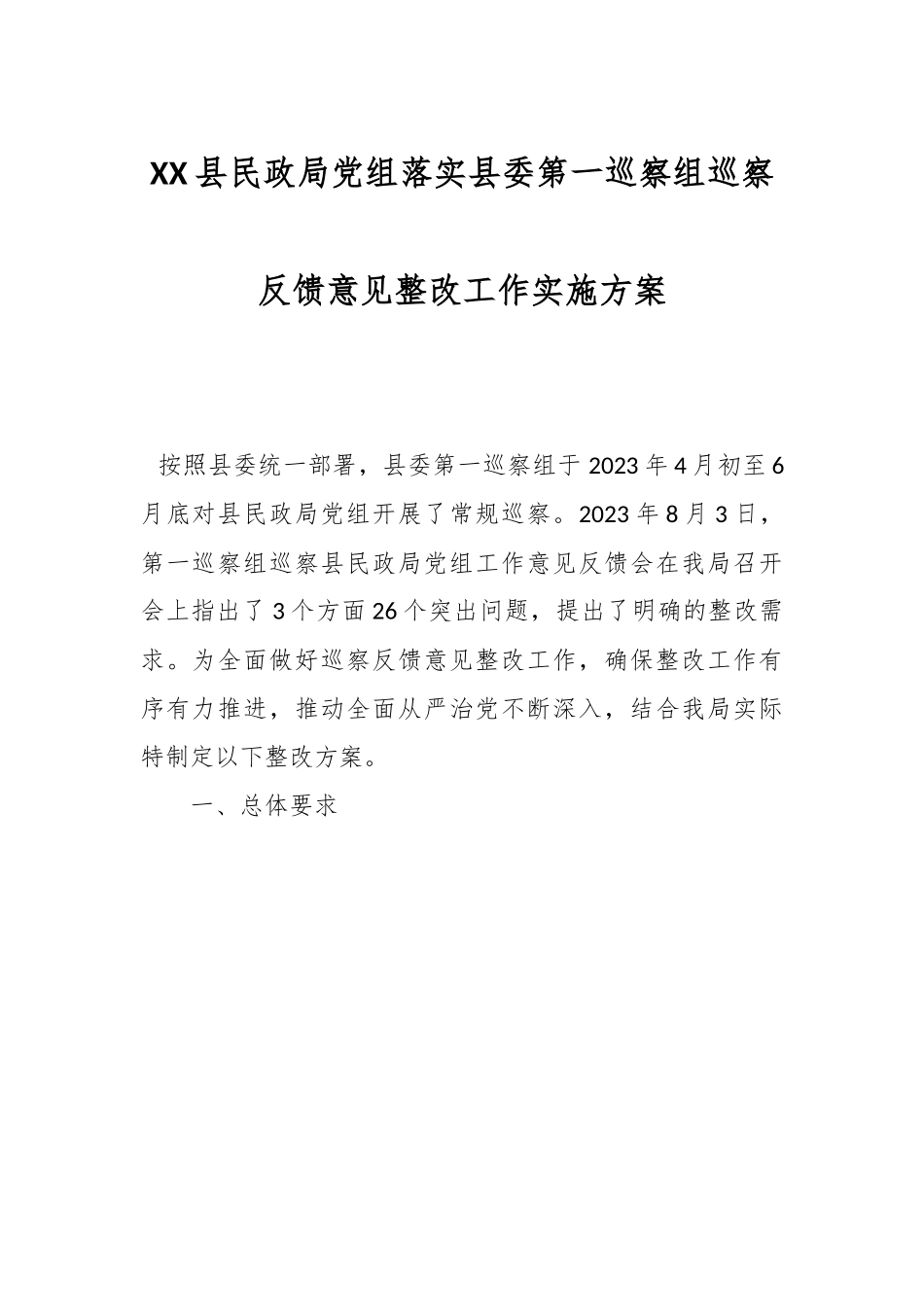 XX县民政局党组落实县委第一巡察组巡察反馈意见整改工作实施方案.docx_第1页
