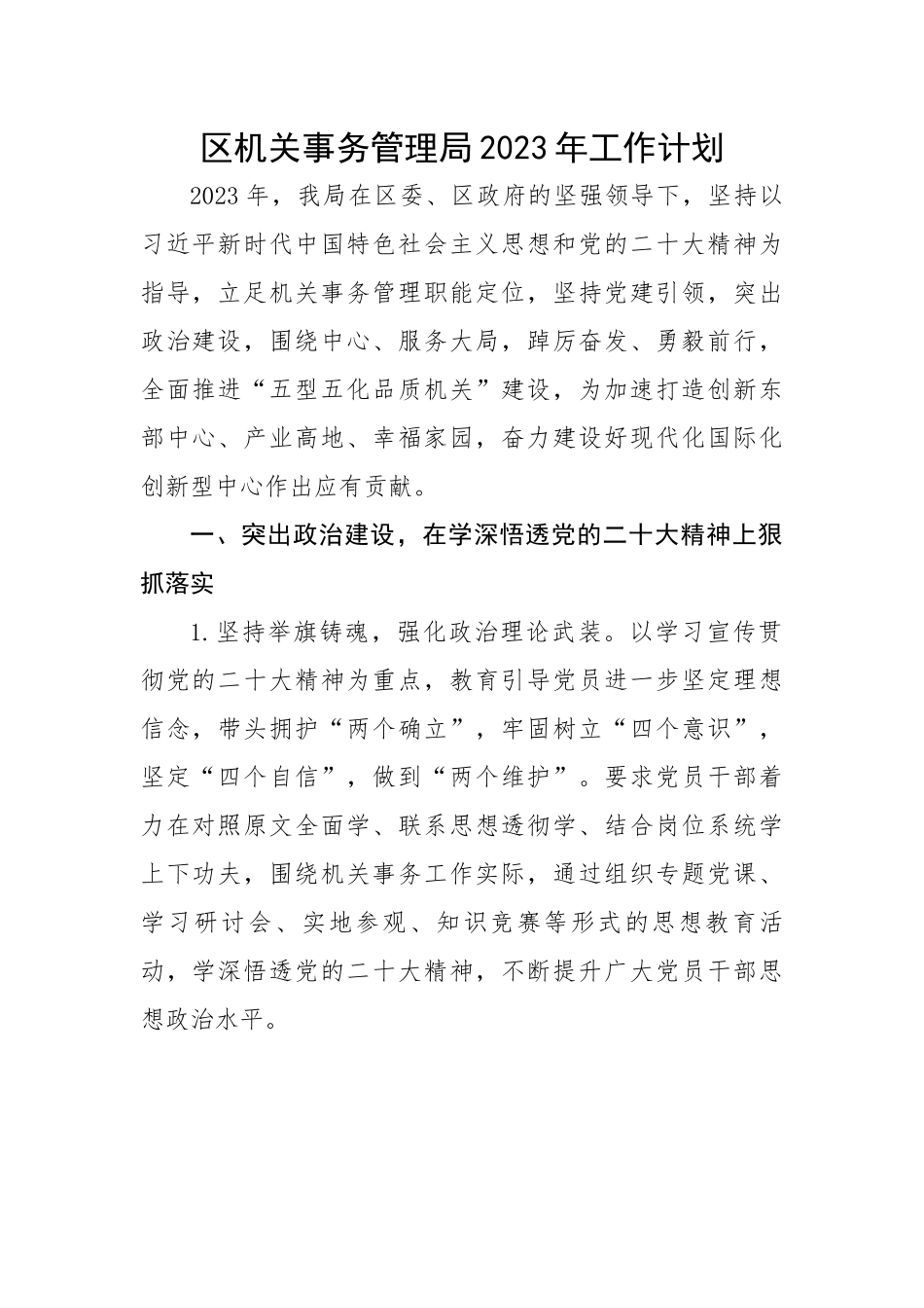 区机关事务管理局2023年工作计划.docx_第1页