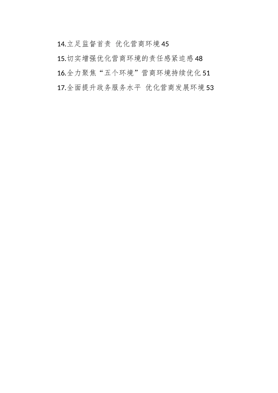 （43篇）关于优化营商环境的发言、方案、建议材料汇编.docx_第2页
