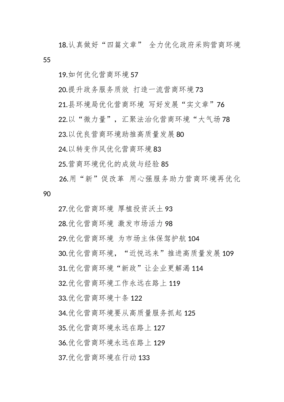 （43篇）关于优化营商环境的发言、方案、建议材料汇编.docx_第3页