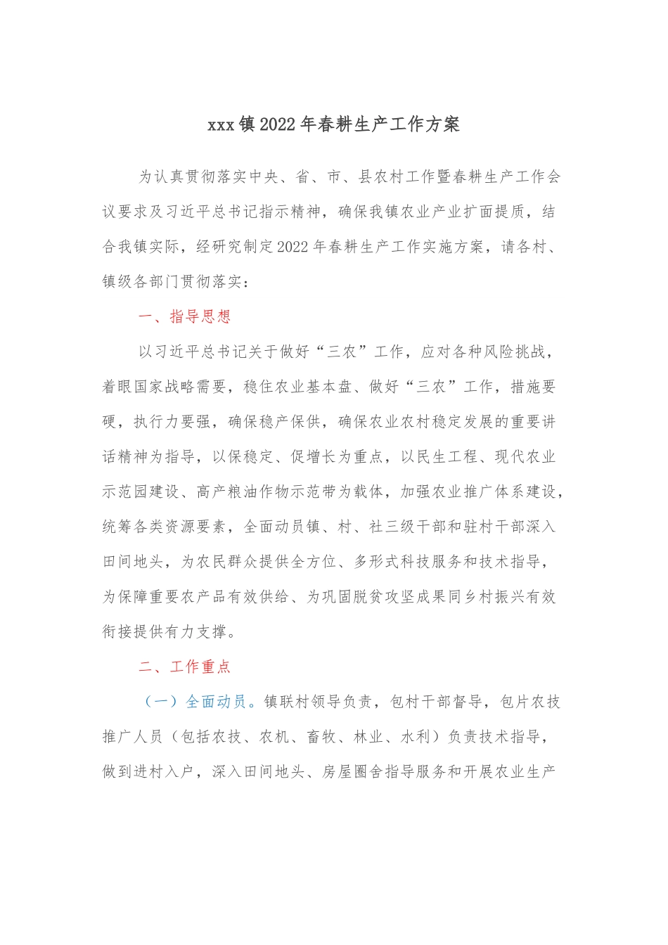 xxx镇2022年春耕生产工作方案.docx_第1页