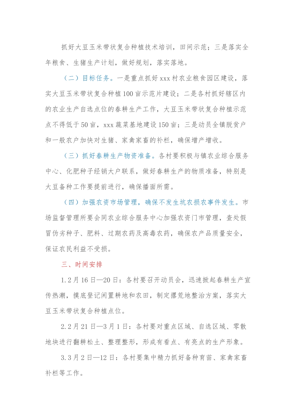 xxx镇2022年春耕生产工作方案.docx_第3页
