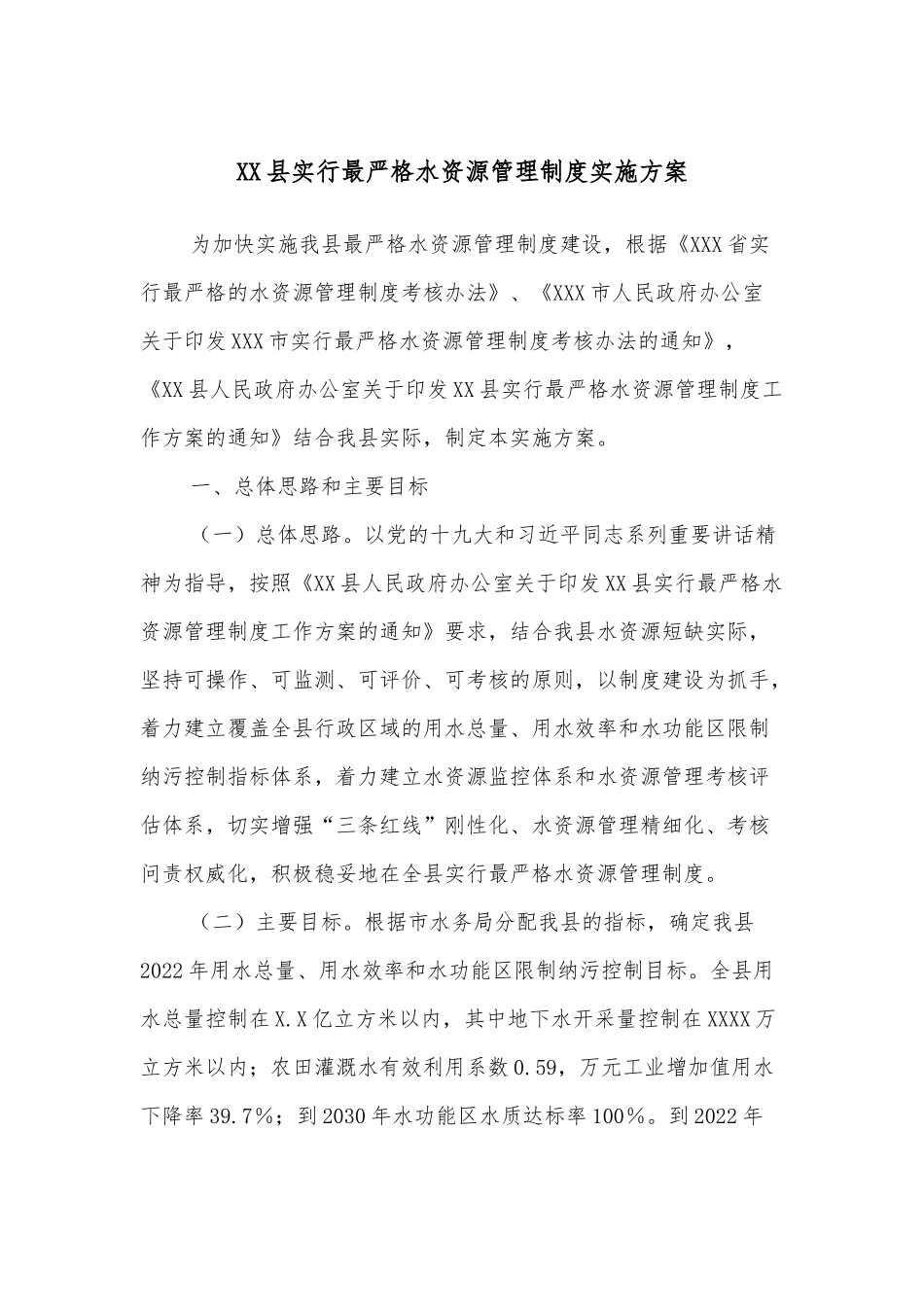 XX县实行最严格水资源管理制度实施方案.docx_第1页