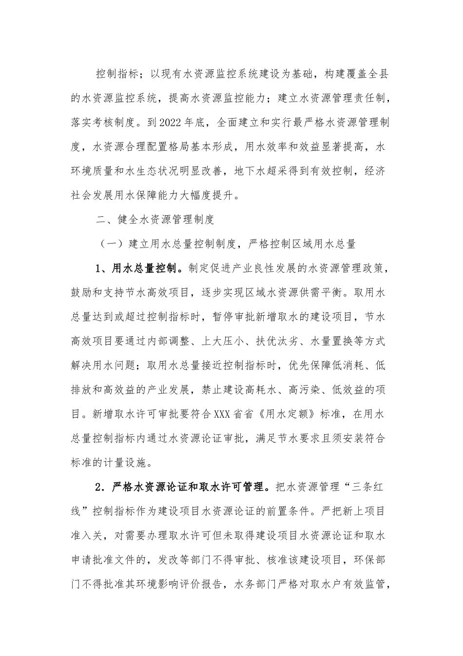 XX县实行最严格水资源管理制度实施方案.docx_第3页