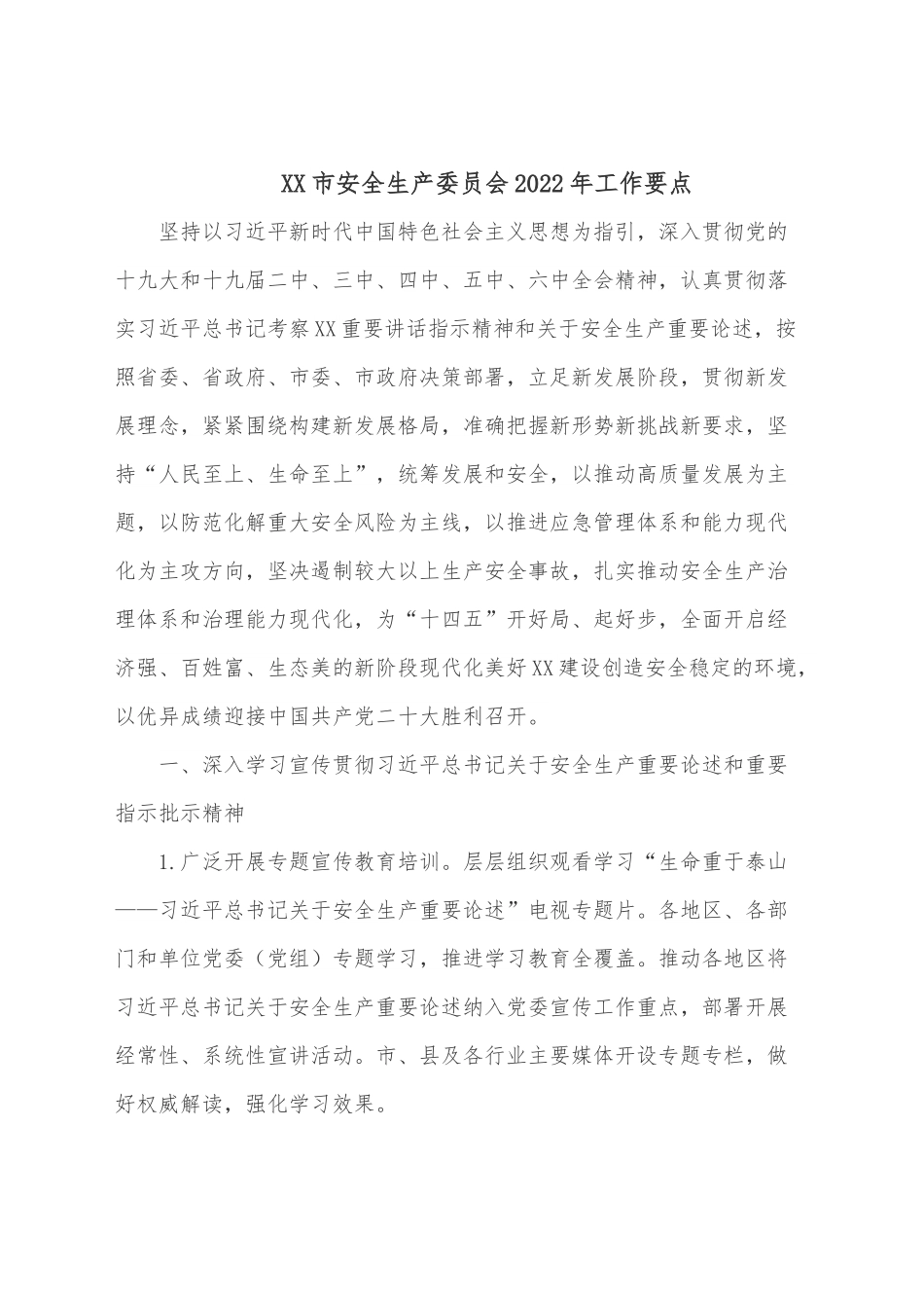 XX市安全生产委员会2022年工作要点.docx_第1页