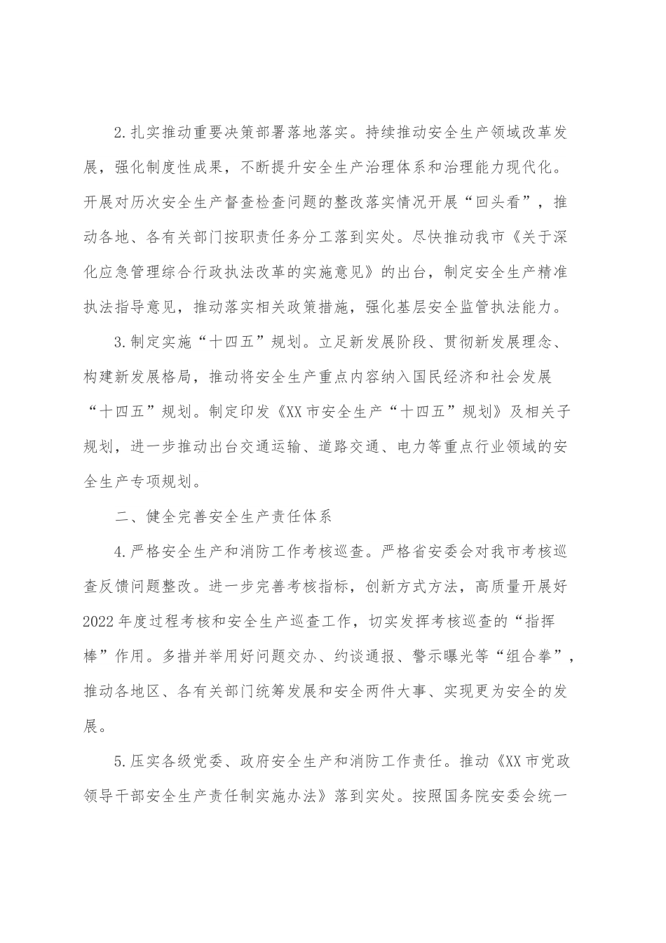 XX市安全生产委员会2022年工作要点.docx_第2页