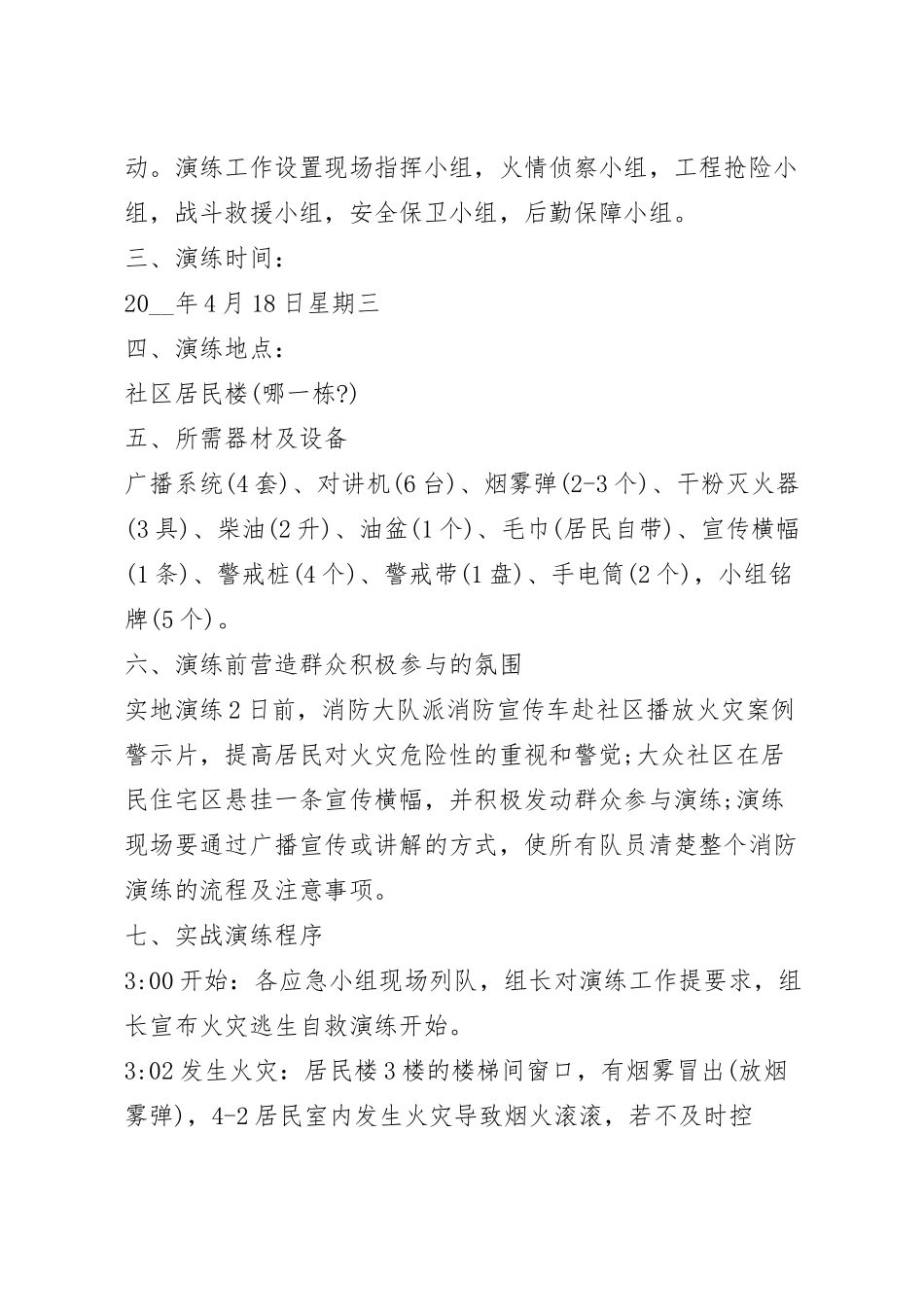 最新社区消防演练活动方案8篇.docx_第3页