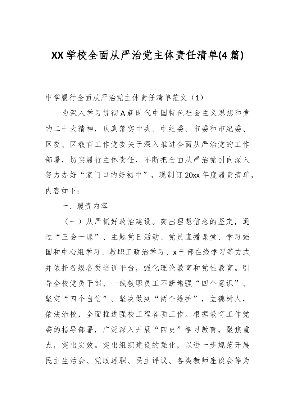 (4篇)XX学校全面从严治党主体责任清单.docx_第1页