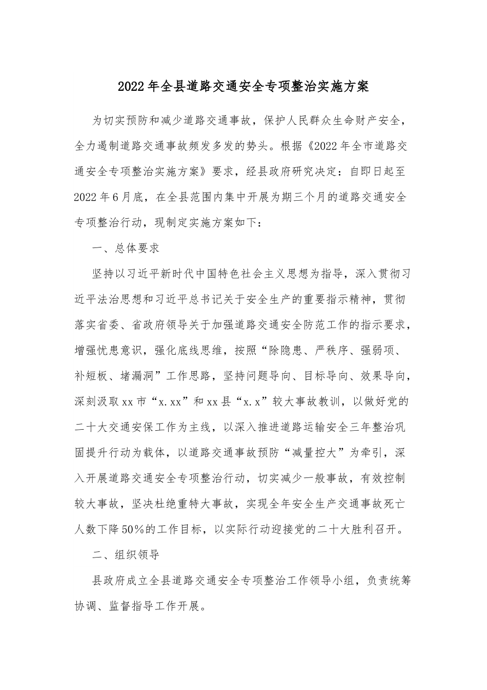 2022年全县道路交通安全专项整治实施方案.docx_第1页