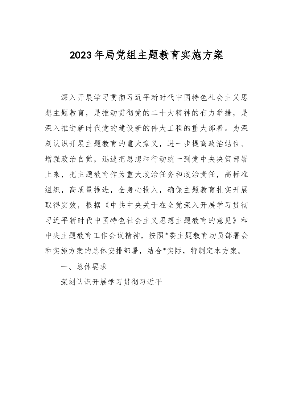 2023年局党组主题教育实施方案.docx_第1页